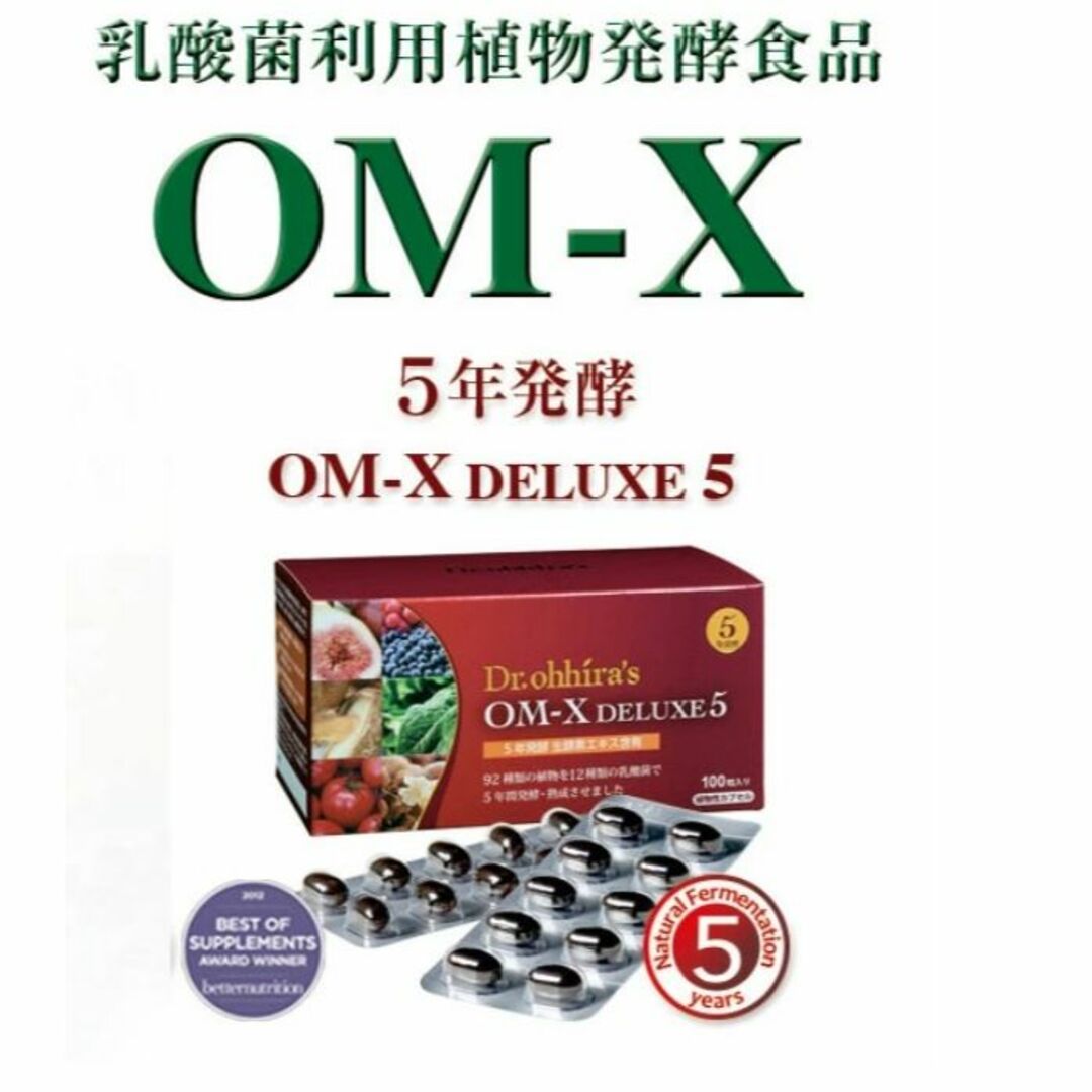 【ベストサプリメント受賞♪】健康＆美容に抜群の日本製生酵素❤️OMX 5年発酵 食品/飲料/酒の健康食品(その他)の商品写真