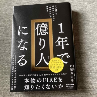 １年で億り人になる(ビジネス/経済)