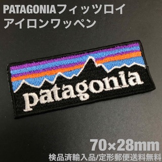 パタゴニア(patagonia)の70×28mm PATAGONIA フィッツロイロゴ アイロンワッペン -1I(各種パーツ)