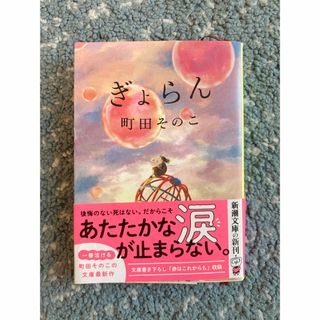 ぎょらん(文学/小説)