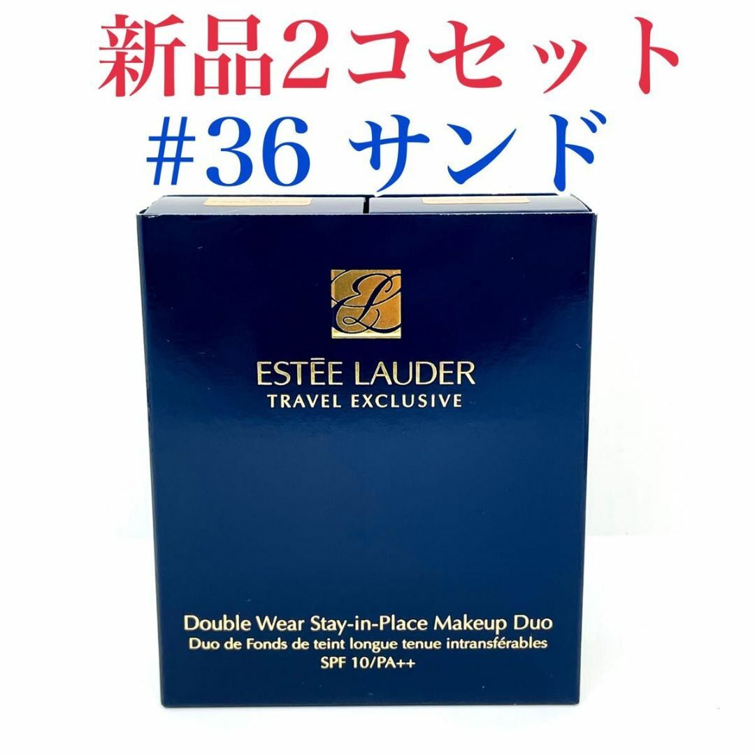 Estee Lauder - エスティーローダー ダブルウェア サンド 36 リキッド ...