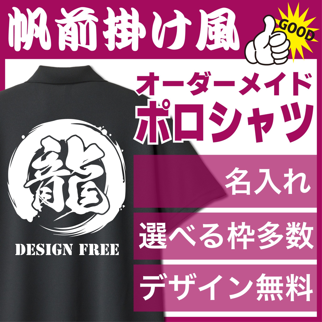 オリジナルTシャツ　オーダーメイド　ポロシャツ　名入れ　還暦祝い　ユニフォーム メンズのトップス(ポロシャツ)の商品写真