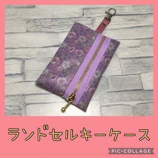 ランドセルキーケース　花柄　紫(外出用品)