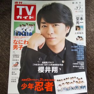 アラシ(嵐)の嵐 櫻井翔 桜井翔☆TVガイド関西版 2023年 7/7号(音楽/芸能)