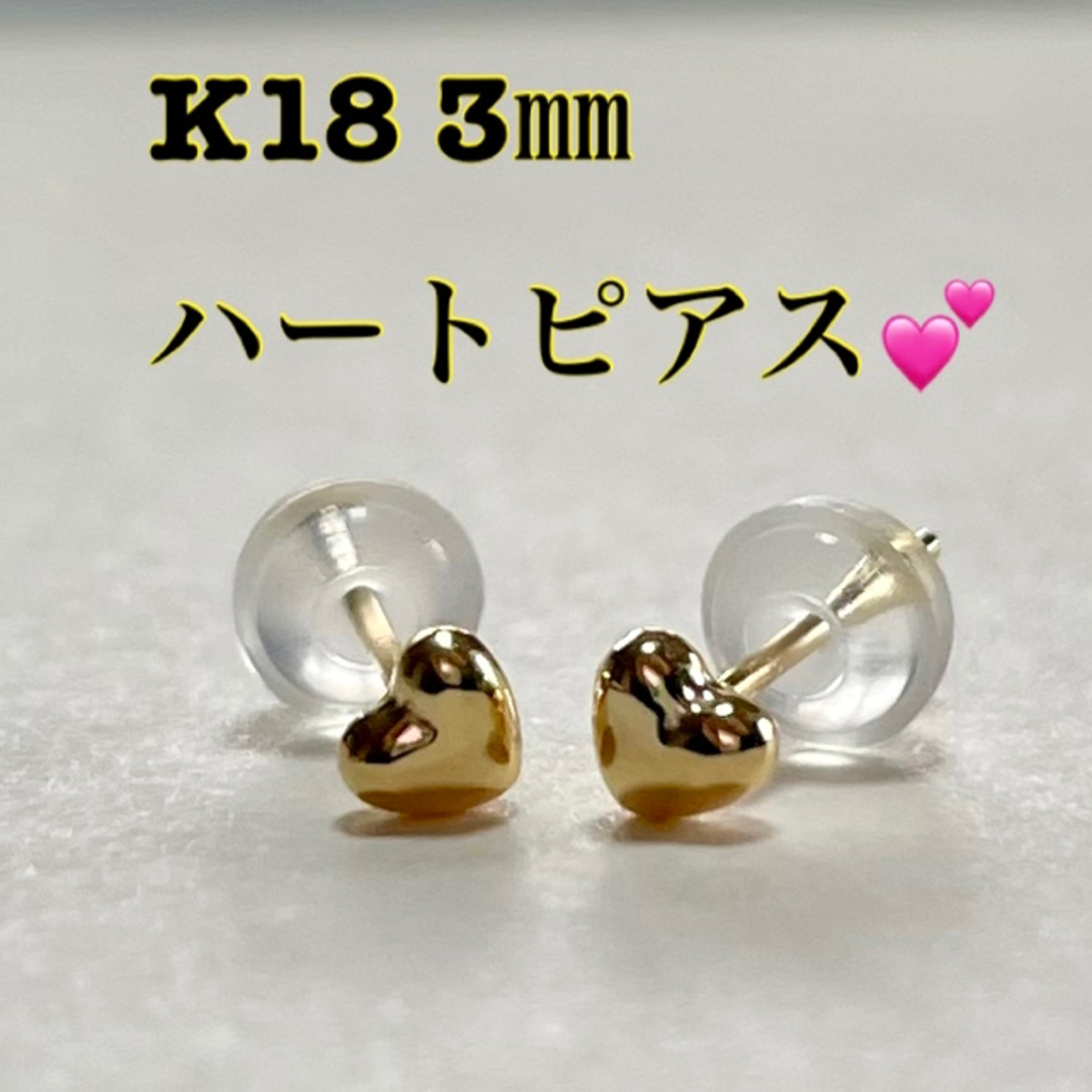 K18ピアス ハートピアス 3mm ハート型 ピアス　18金ピアス　ハート | フリマアプリ ラクマ