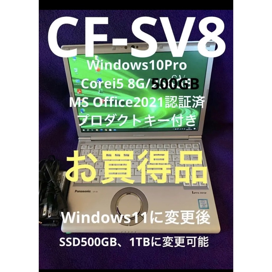 ノートPCレッツノート SV8 8G/500GB MS Office2021認証済