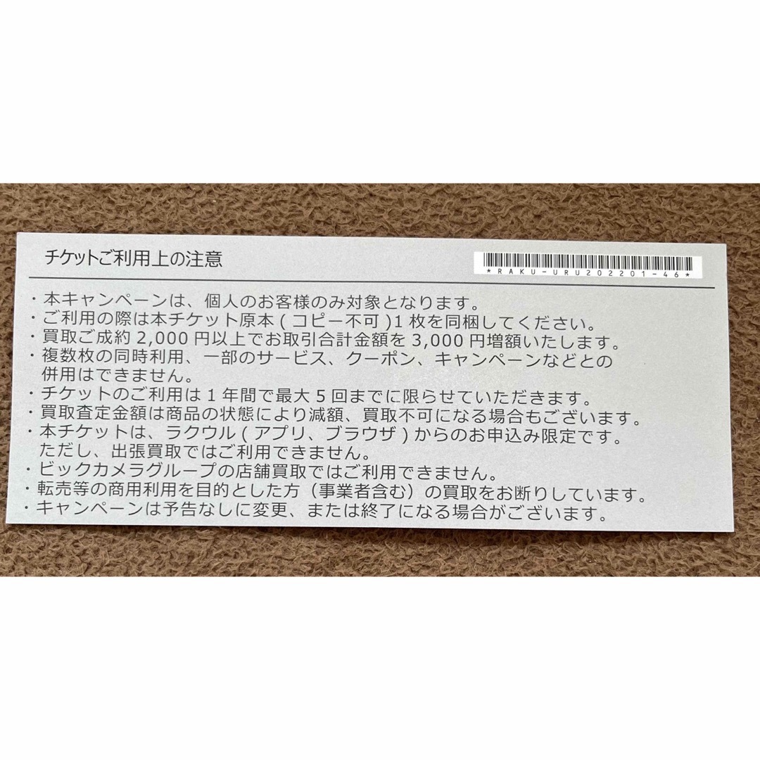 ビックカメラ(ビックカメラ)のラクウル買取増額クーポン＋株主優待クーポン チケットの優待券/割引券(その他)の商品写真