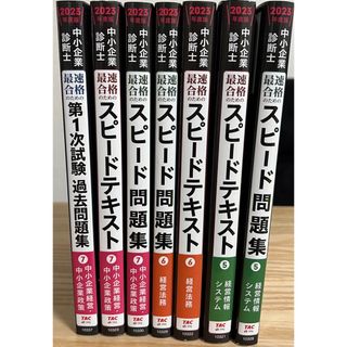 タックシュッパン(TAC出版)のTAC出版スピードテキスト スピード問題集 過去問題集(資格/検定)