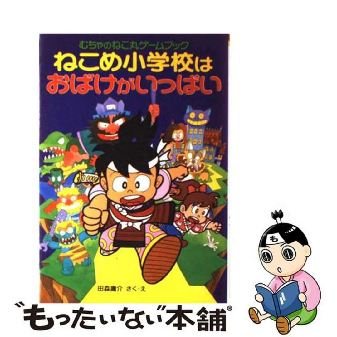 ねこめ小学校はおばけがいっぱい むちゃのねこ丸ゲームブック/ポプラ社/田森庸介