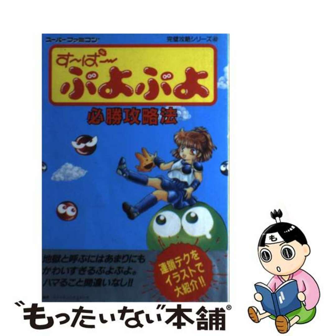 【中古】 す~ぱ~ぷよぷよ必勝攻略法/双葉社/ファイティングスタジオ | フリマアプリ ラクマ