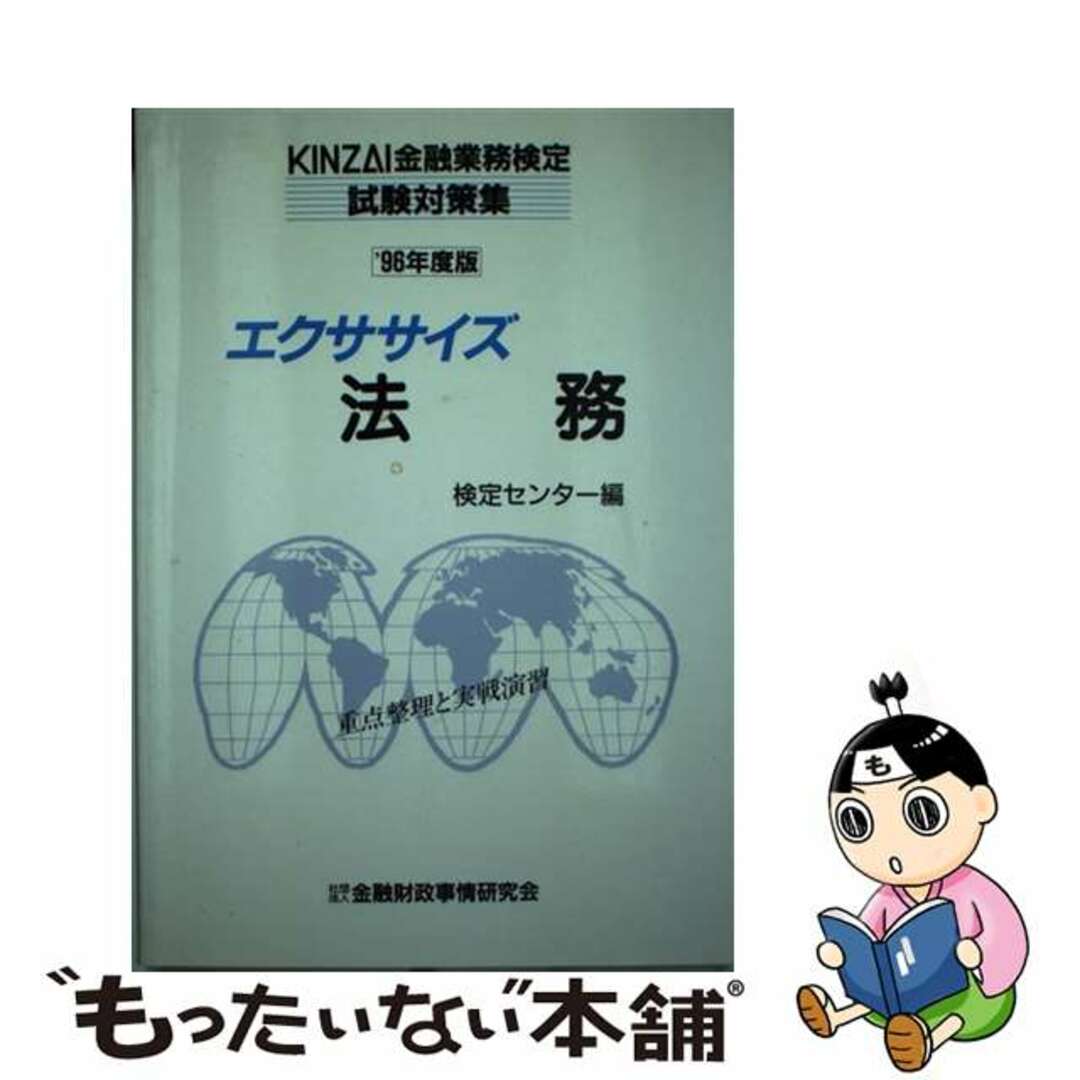 21発売年月日エクササイズ法務 ’９６年度版 / 検定センター