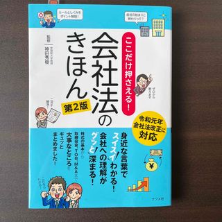 ここだけ押さえる！会社法のきほん 第２版(ビジネス/経済)