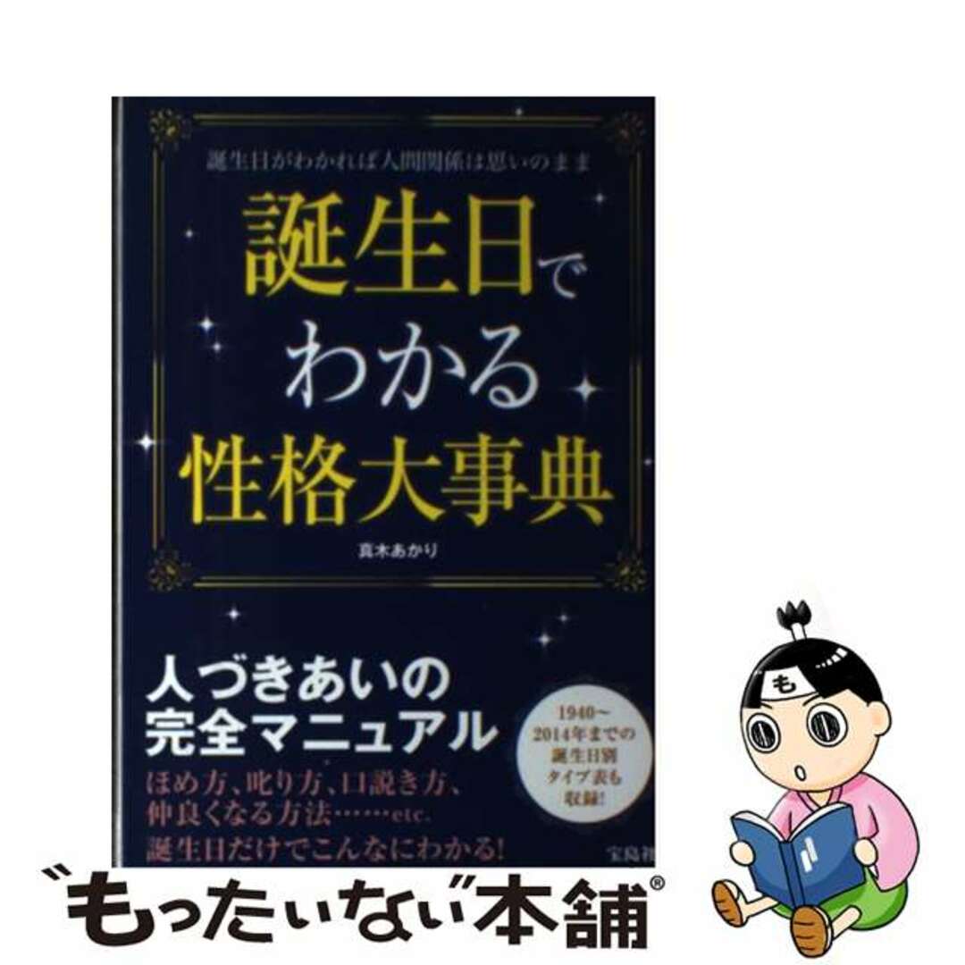 【中古】 誕生日でわかる性格大事典 誕生日がわかれば人間関係は思いのまま/宝島社/真木あかり エンタメ/ホビーの本(趣味/スポーツ/実用)の商品写真