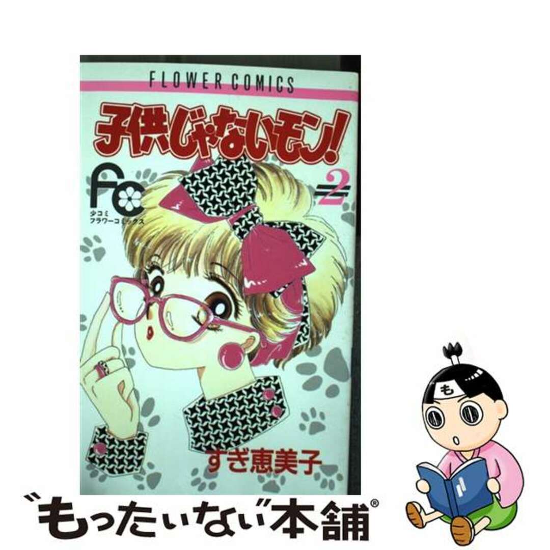 【中古】 子供じゃないモン! 2/小学館/すぎ恵美子 エンタメ/ホビーの漫画(少女漫画)の商品写真