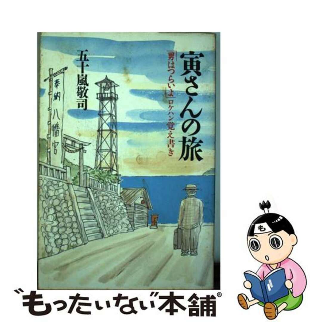 【中古】 寅さんの旅 「男はつらいよ」ロケハン覚え書き/日経BPM(日本経済新聞出版本部)/五十嵐敬司 エンタメ/ホビーの本(アート/エンタメ)の商品写真