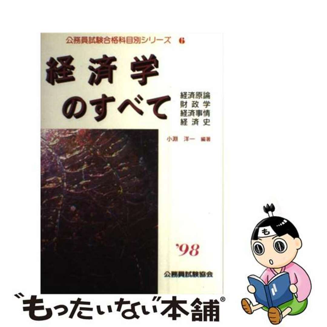 納得できる割引 経済学のすべて 【中古】 ’98 洋一 小淵 / ビジネス+経済