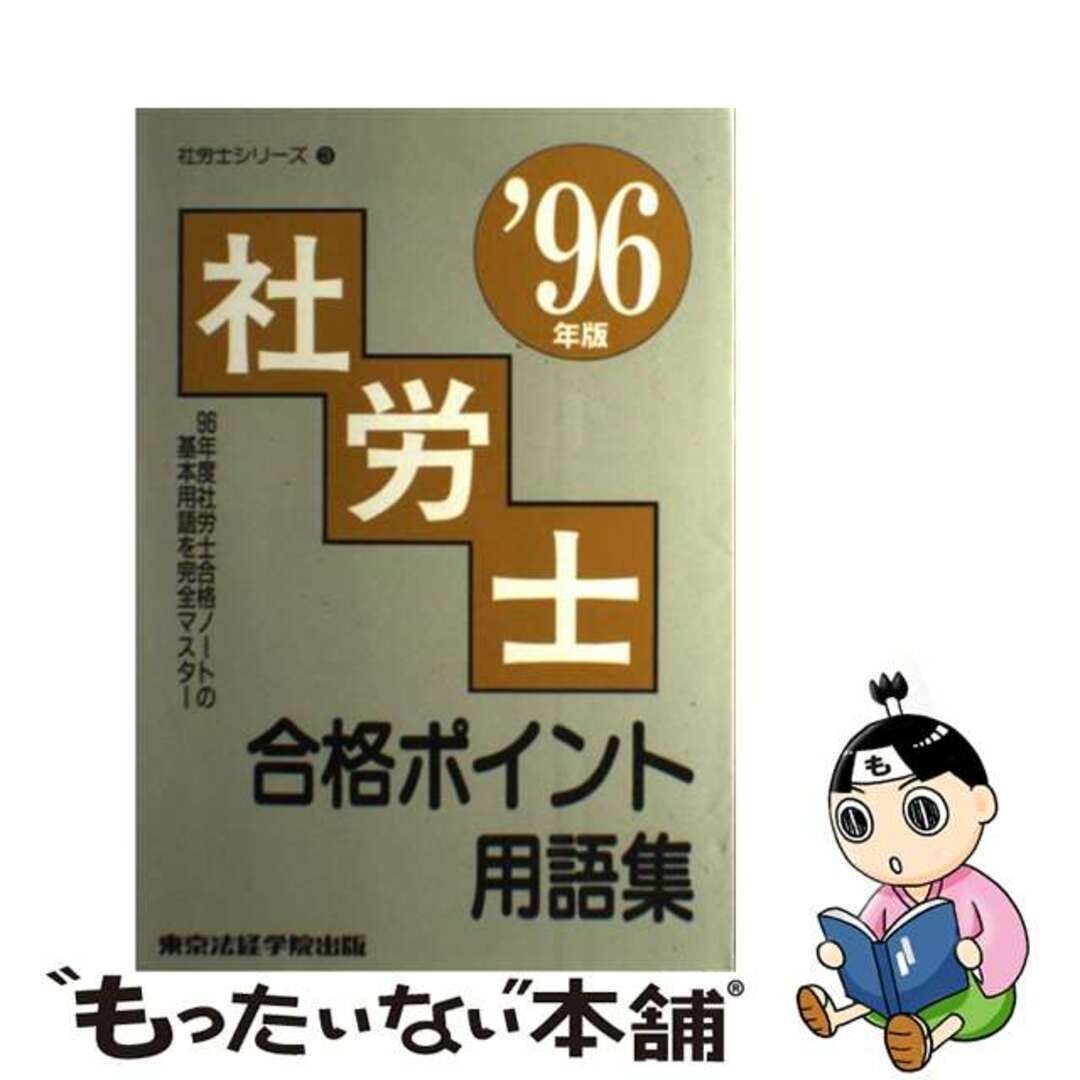 21発売年月日社労士合格ポイント用語集 ’９６年版/東京法経学院/東京法経学院出版