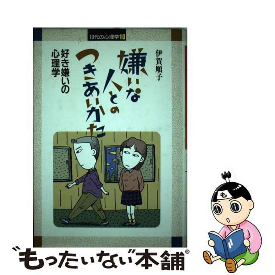 １０代の心理学 １０/ポプラ社