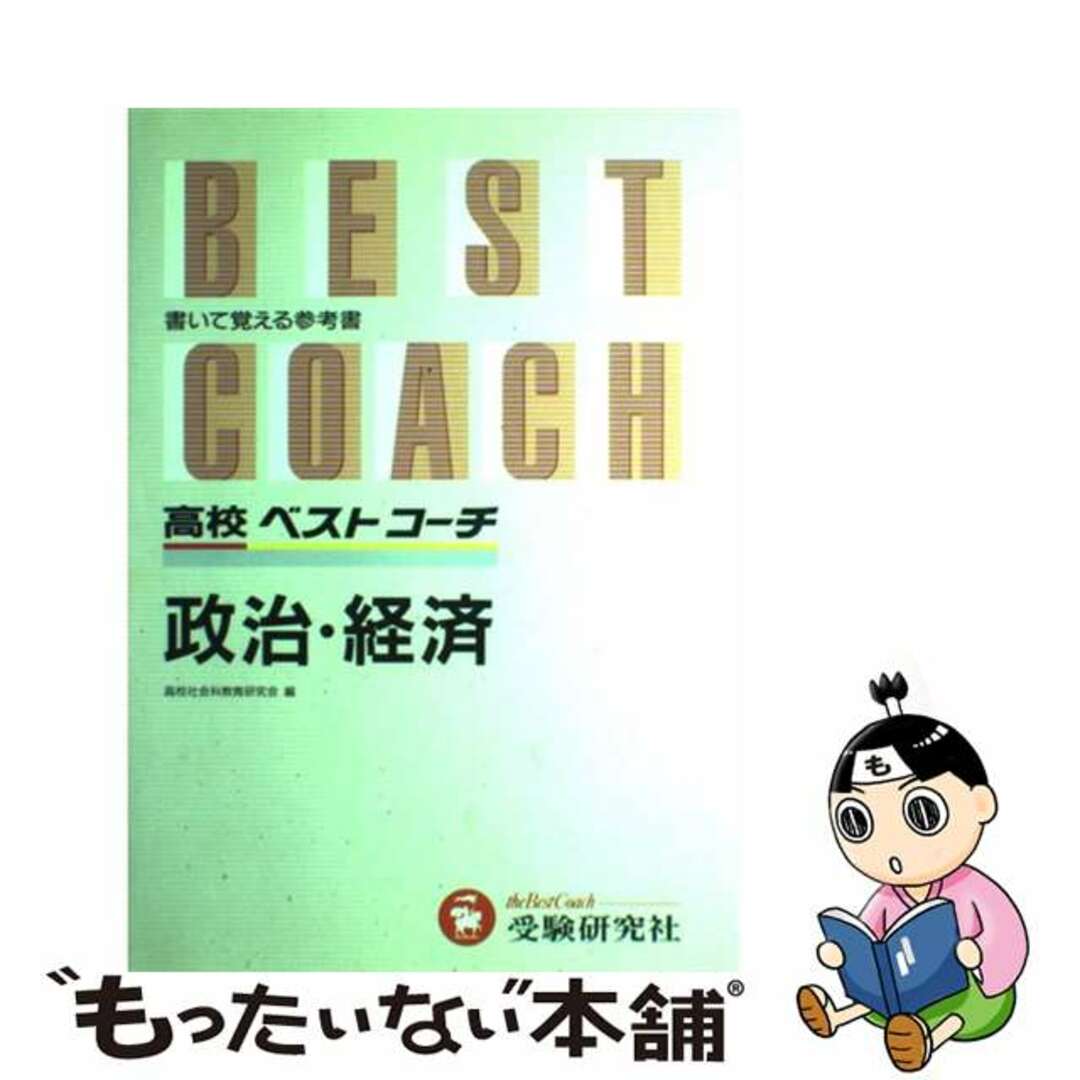 高校用ベストコーチ政治・経済/増進堂・受験研究社/高校社会科教育研究会