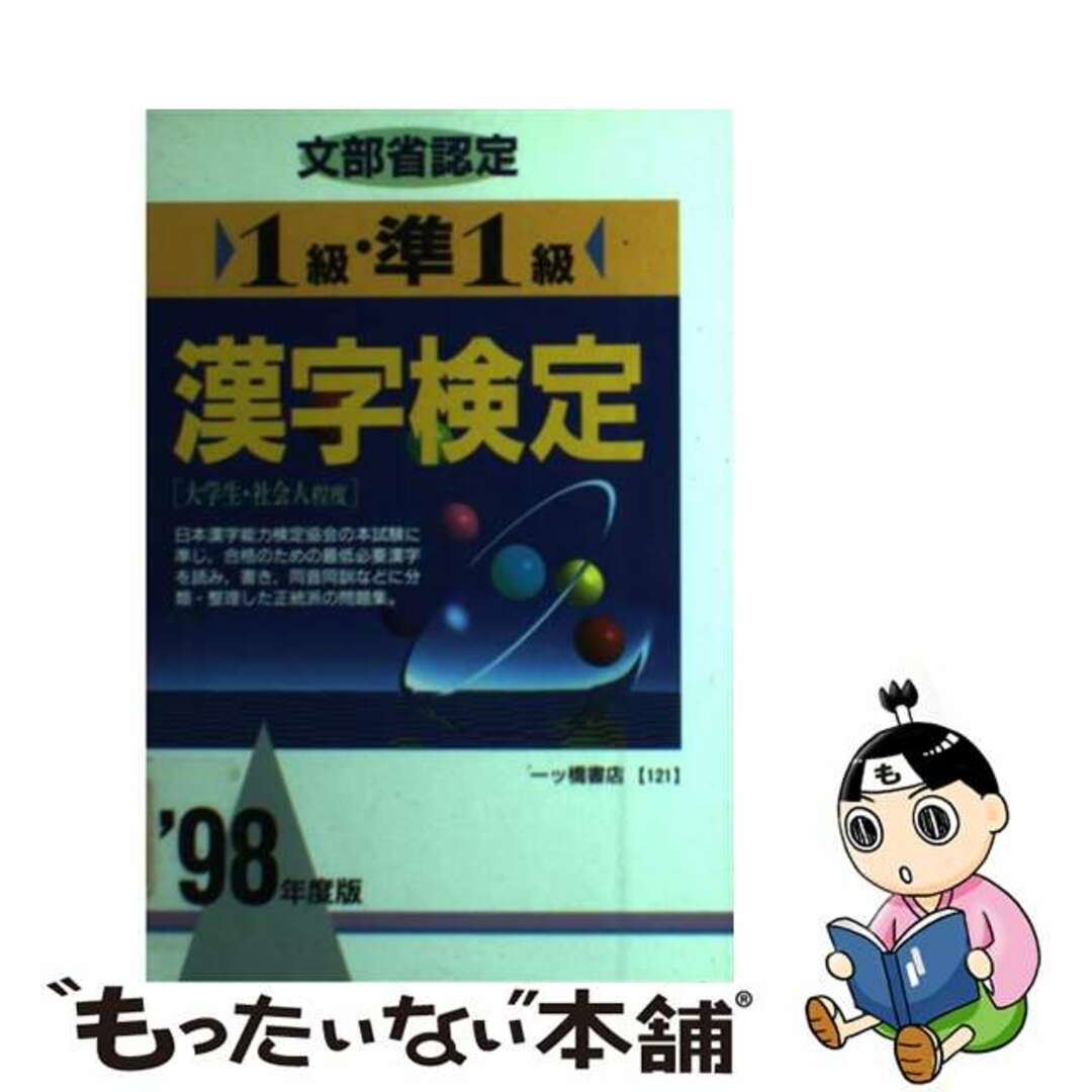 【中古】 文部省認定 1級・準1級漢字検定 ’98年度版 | フリマアプリ ラクマ