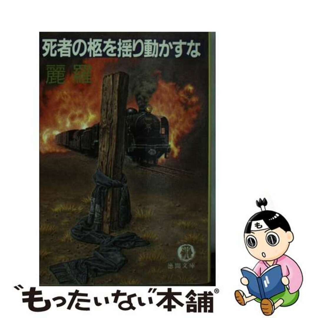 死者の柩を揺り動かすな/徳間書店/麗羅