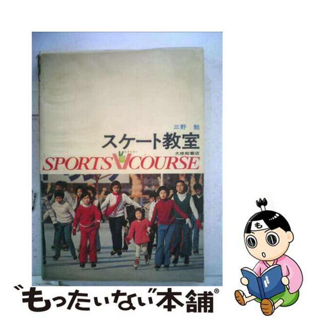 クリーニング済みスケート教室/大修館書店/三野勉