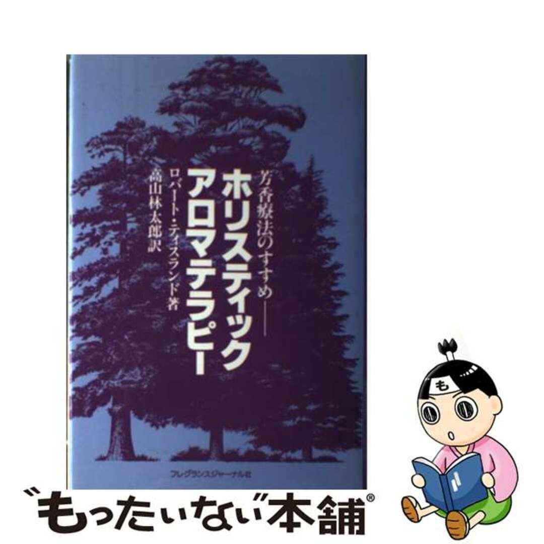 芳香療法のすすめ/フレグランスジャーナル社/ロバート・ティスランドの通販　もったいない本舗　by　ラクマ店｜ラクマ　中古】　ホリスティック・アロマテラピー