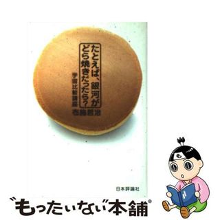 【中古】 たとえば、銀河がどら焼きだったら？ 宇宙比較講座/日本評論社/布施哲治(科学/技術)