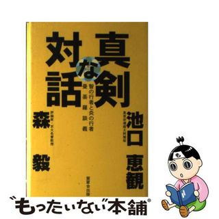 【中古】 真剣な対話 智の行者と炎の行者曼荼羅談義/紫翠会出版/森毅(人文/社会)