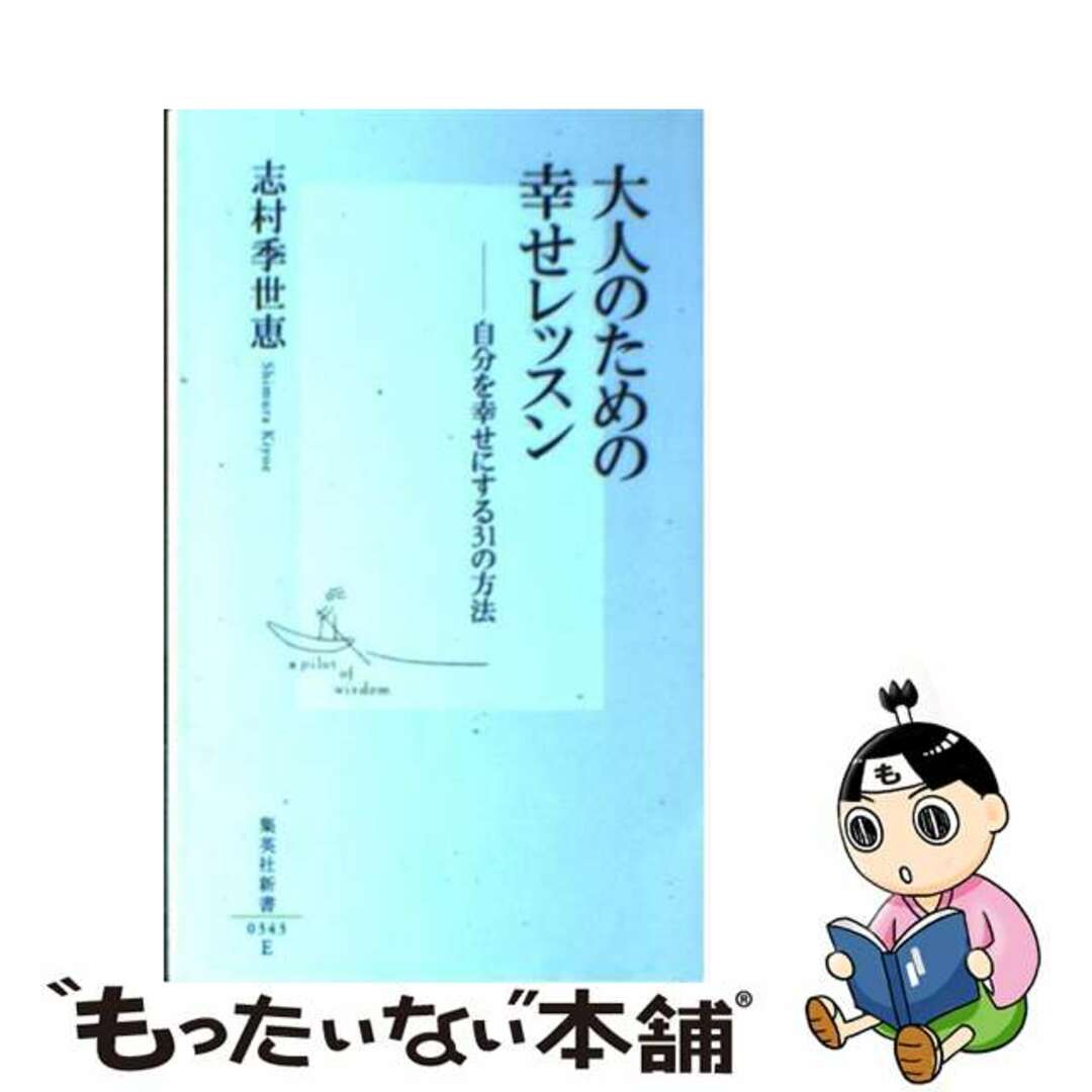 大人のための幸せレッスン 自分を幸せにする３１の方法/集英社/志村季世恵