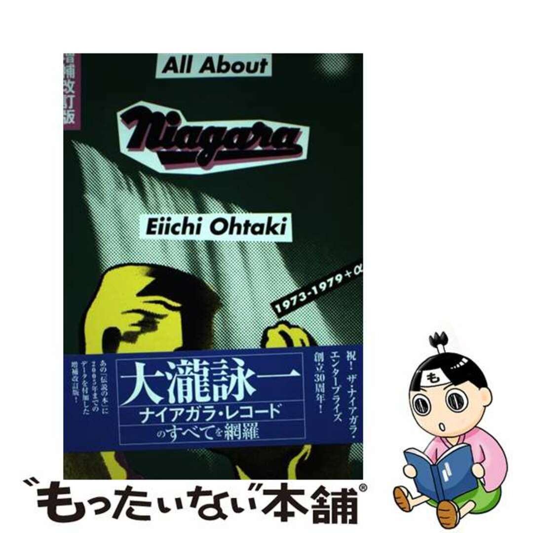 【中古】 Ａｌｌ　ａｂｏｕｔ　Ｎｉａｇａｒａ １９７３ー１９７９＋α 増補改訂版/白夜書房/大滝詠一 | フリマアプリ ラクマ