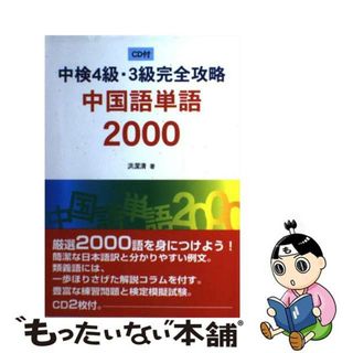 【中古】 ＣＤ付中検４級・３級完全攻略中国語単語２０００/白帝社/洪潔清(資格/検定)