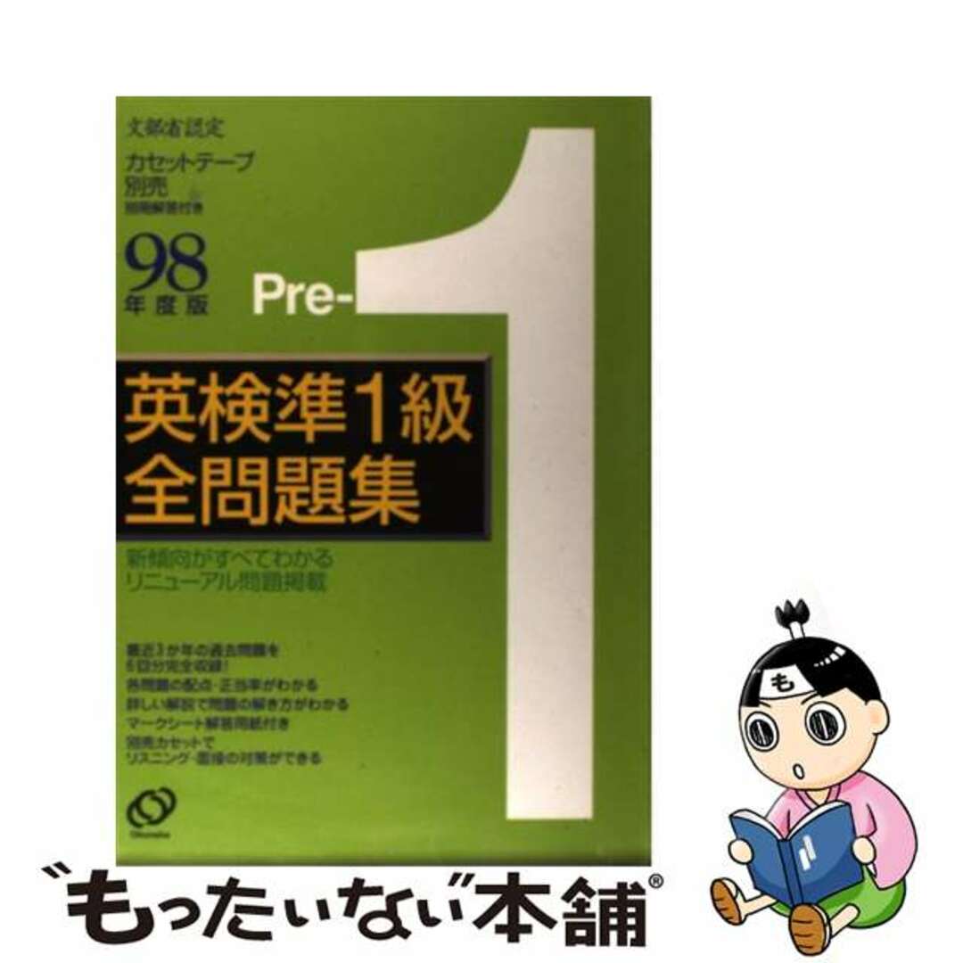 英検３級全問題集 ９８年度版/旺文社