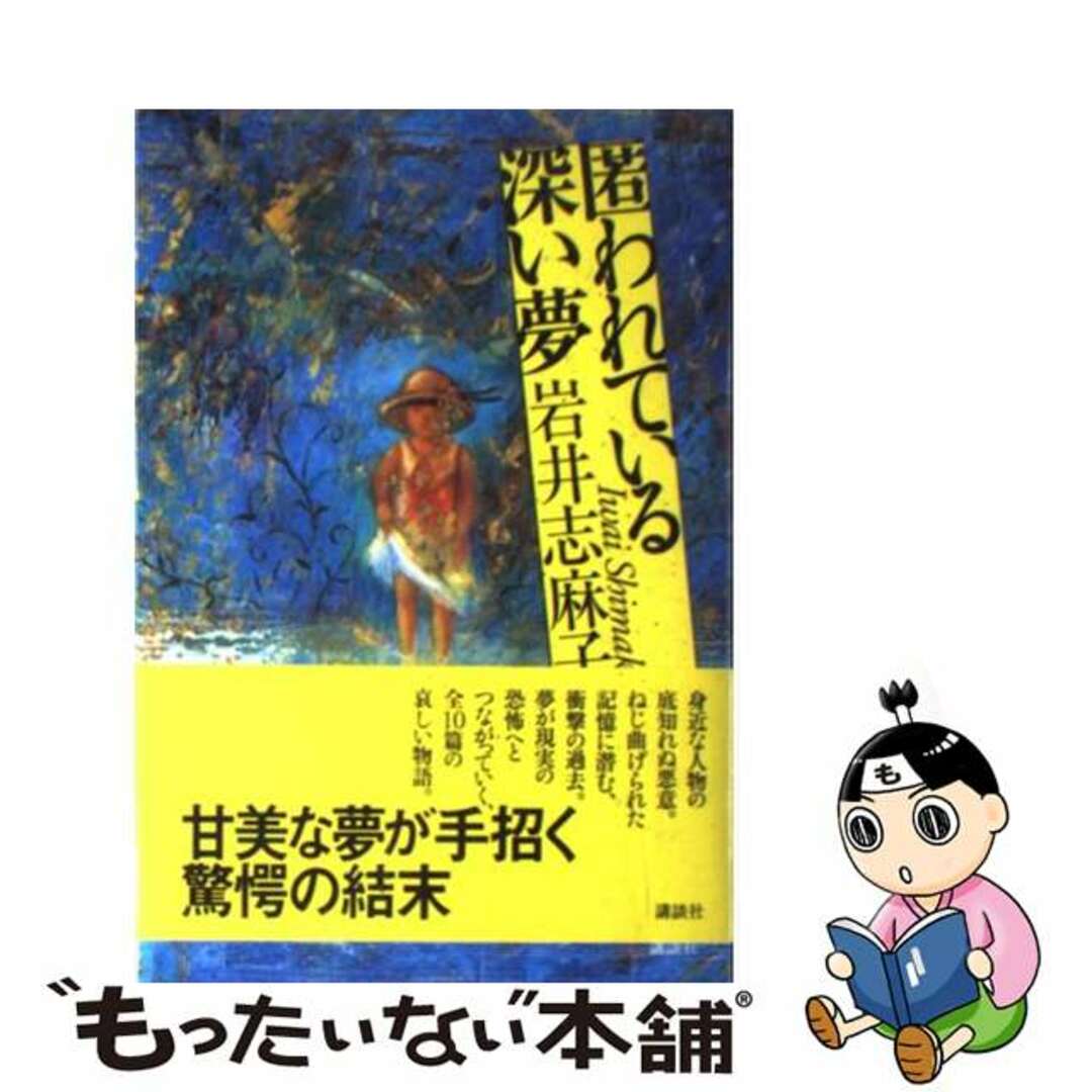 匿われている深い夢/講談社/岩井志麻子9784062142243