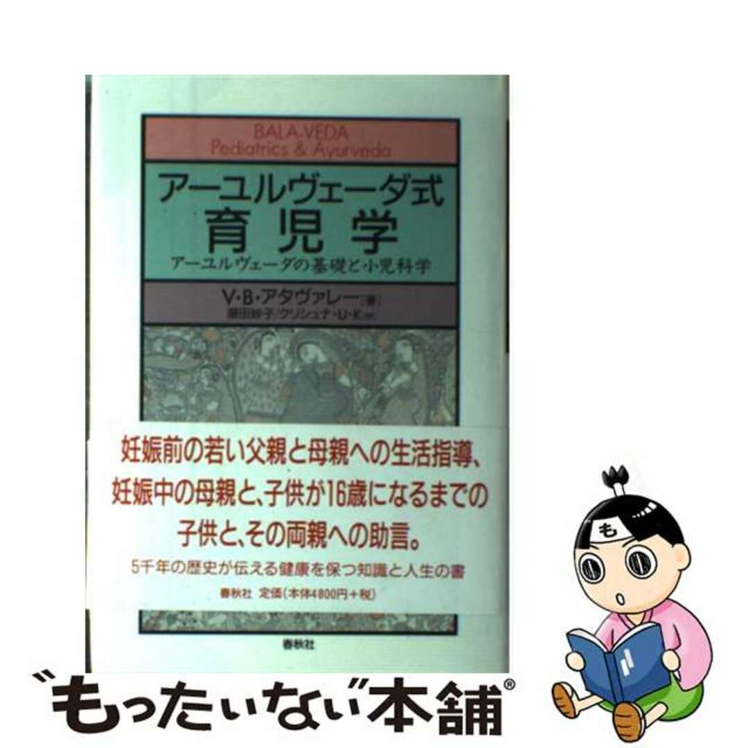 アーユルヴェーダ式育児学 アーユルヴェーダの基礎と小児科学/春秋社（千代田区）/ヴァサント・バラージ・アタヴァレー