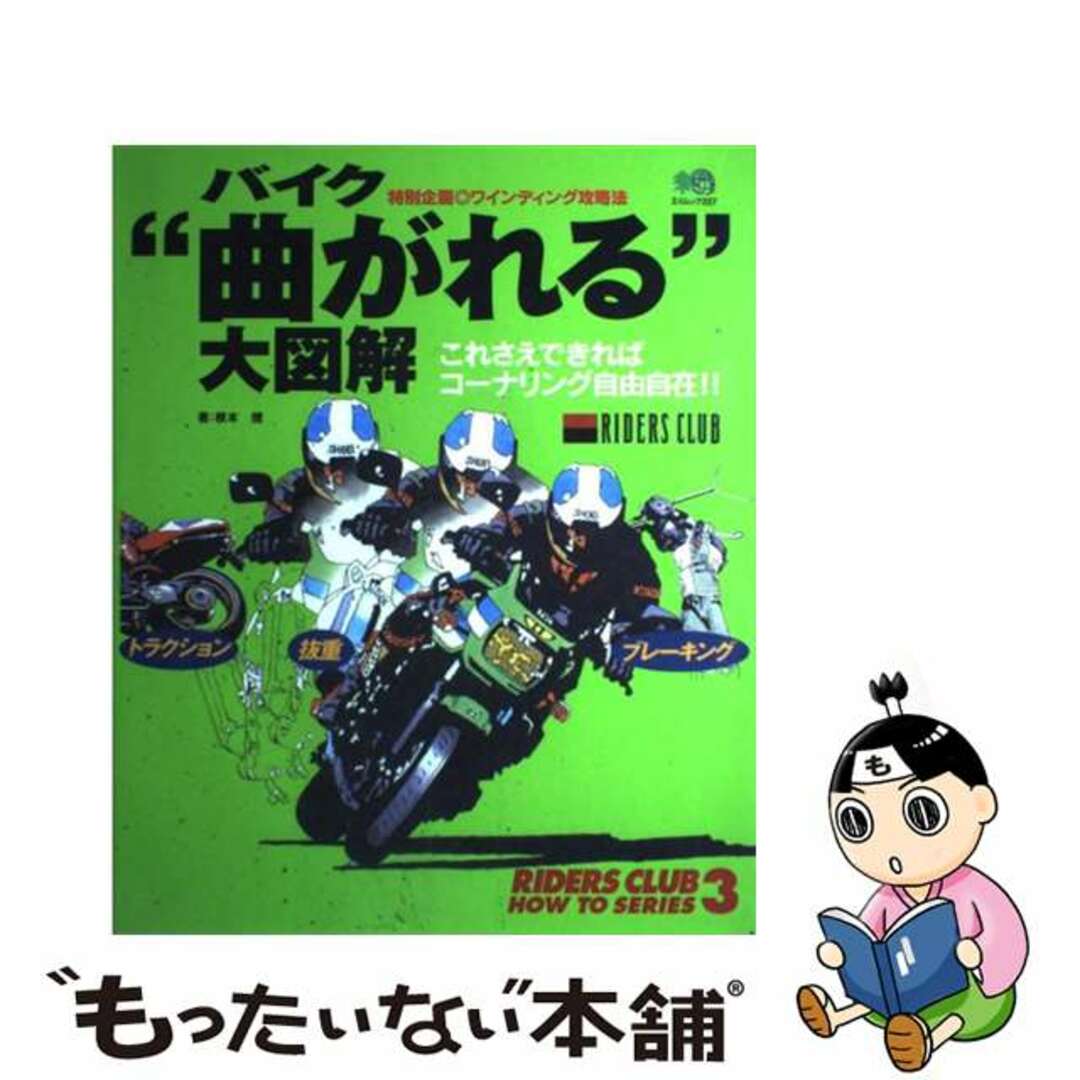 中古】 バイク“曲がれる”大図解 これさえできればコーナリング自由自在！！の通販 by もったいない本舗 ラクマ店｜ラクマ