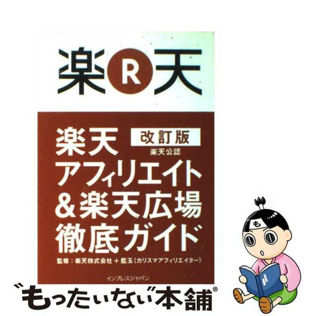 【中古】 楽天アフィリエイト＆楽天広場徹底ガイド 楽天公認 改訂版/インプレスジャパン/楽天アフィリエイトで稼ぐ会 エンタメ/ホビーのエンタメ その他(その他)の商品写真