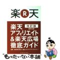 【中古】 楽天アフィリエイト＆楽天広場徹底ガイド 楽天公認 改訂版/インプレスジ