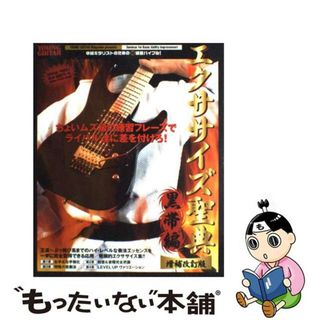 【中古】 エクササイズ聖典 黒帯編 増補改訂版/シンコーミュージック・エンタテイメント(楽譜)