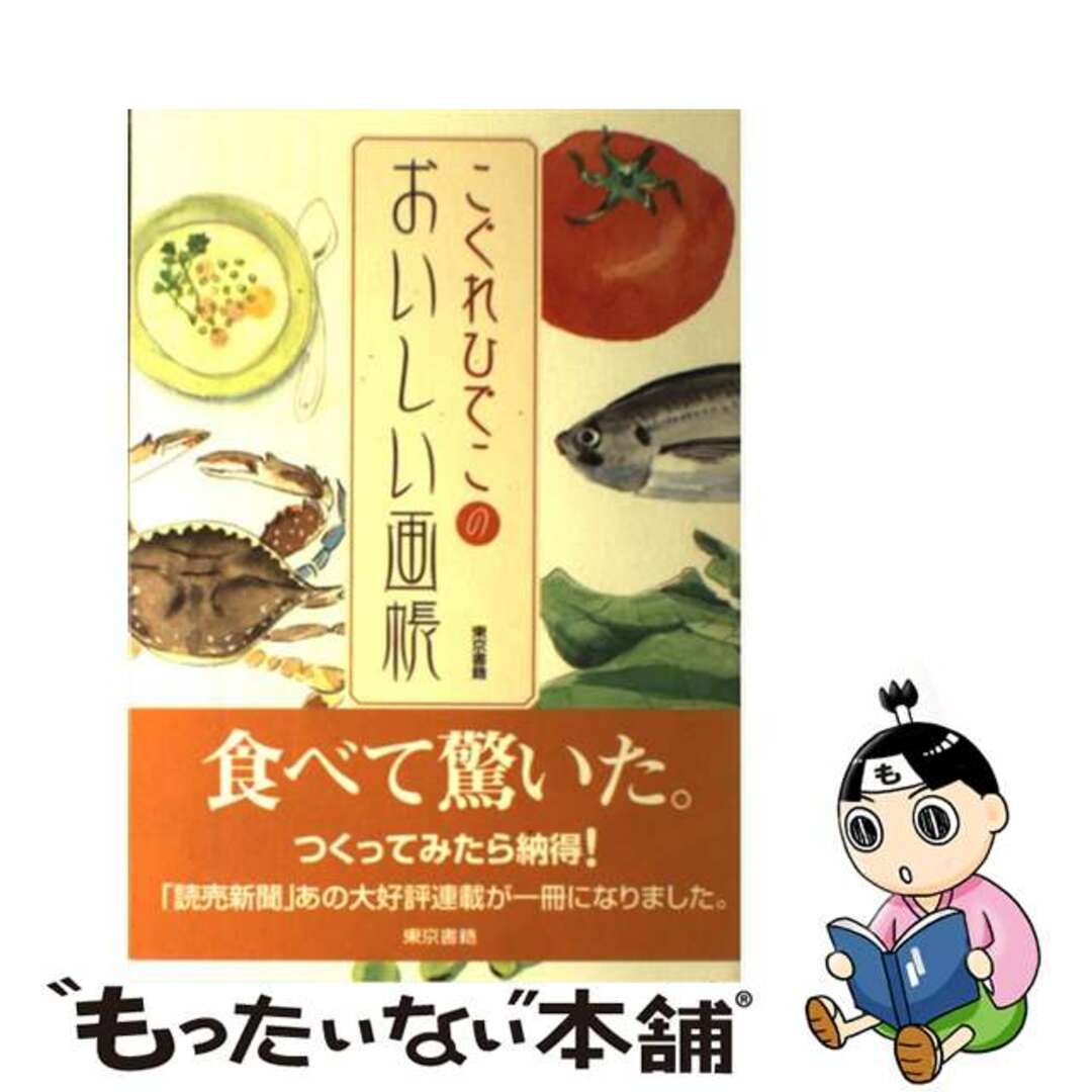 こぐれひでこのおいしい画帳/東京書籍/こぐれひでこもったいない本舗書名カナ