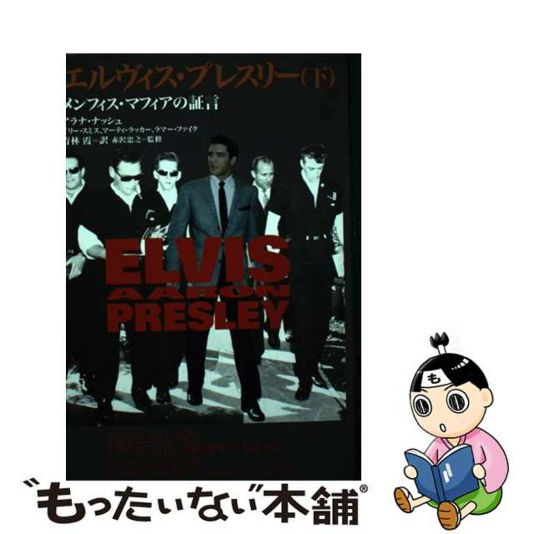 エルヴィス・プレスリー 上: メンフィス・マフィアの証言