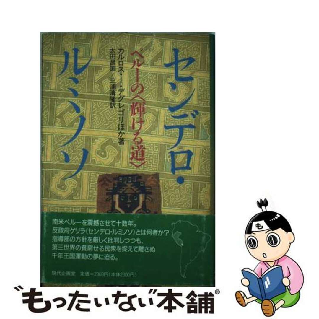 【中古】 センデロ・ルミノソ ペルーの〈輝ける道〉/現代企画室/カルロス・イバン・デグレゴリ エンタメ/ホビーの本(人文/社会)の商品写真