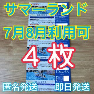 【4枚セット】7月8月可　サマーランド　株主優待　1Dayパス　フリーパス