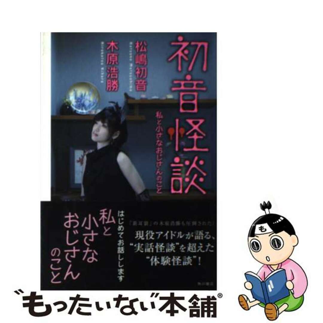 初音怪談 私と小さなおじさんのこと/角川書店/松嶋初音もったいない本舗書名カナ