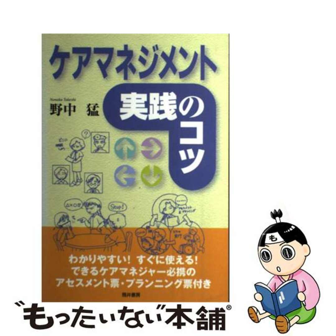 ケアマネジメント実践のコツ/筒井書房/野中猛