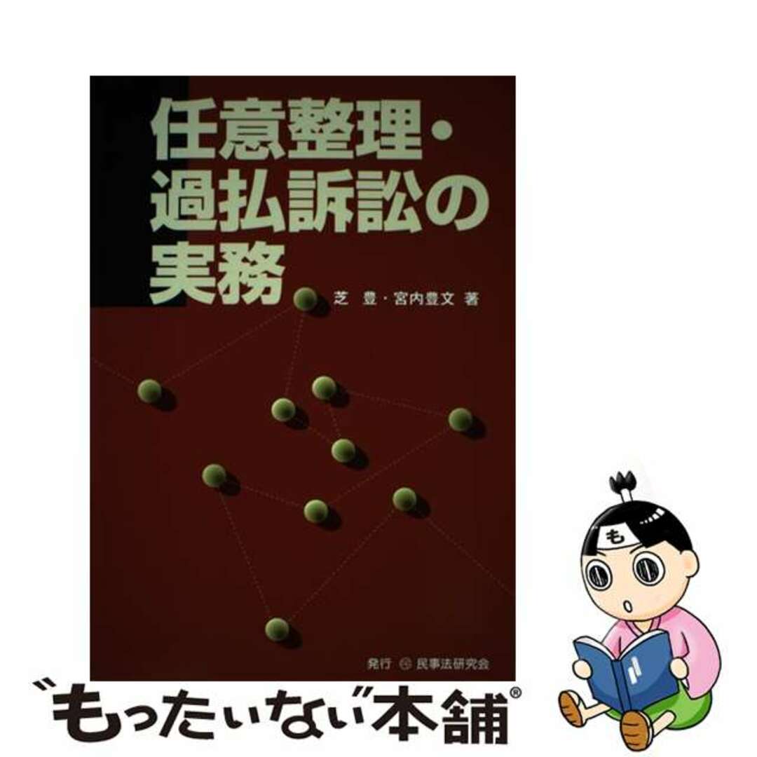 【中古】 任意整理・過払訴訟の実務/民事法研究会/芝豊 エンタメ/ホビーの本(人文/社会)の商品写真