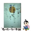 【中古】 ゲーム理論と蒟蒻問答/日本評論社/金子守