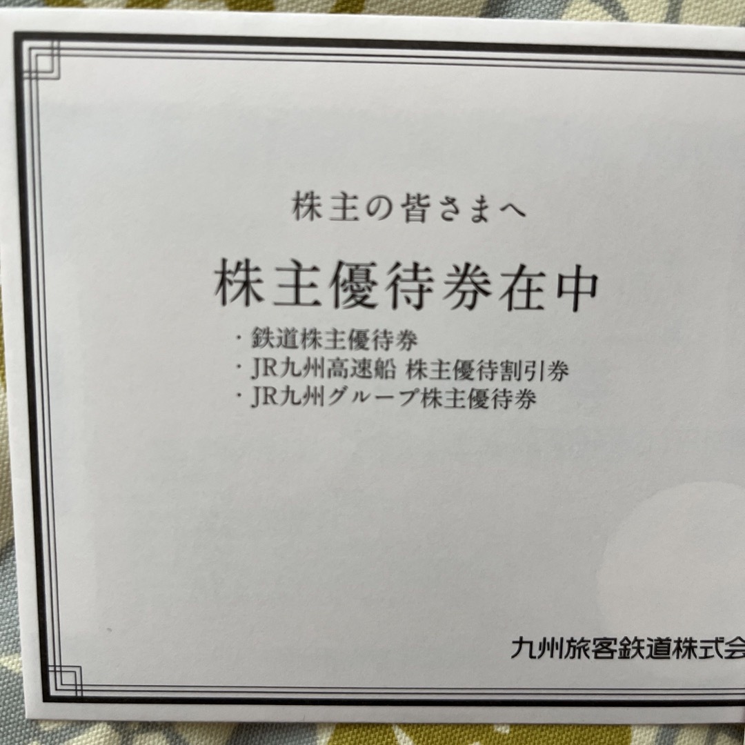 JR(ジェイアール)のJR九州　株主優待券　1枚 チケットの優待券/割引券(その他)の商品写真