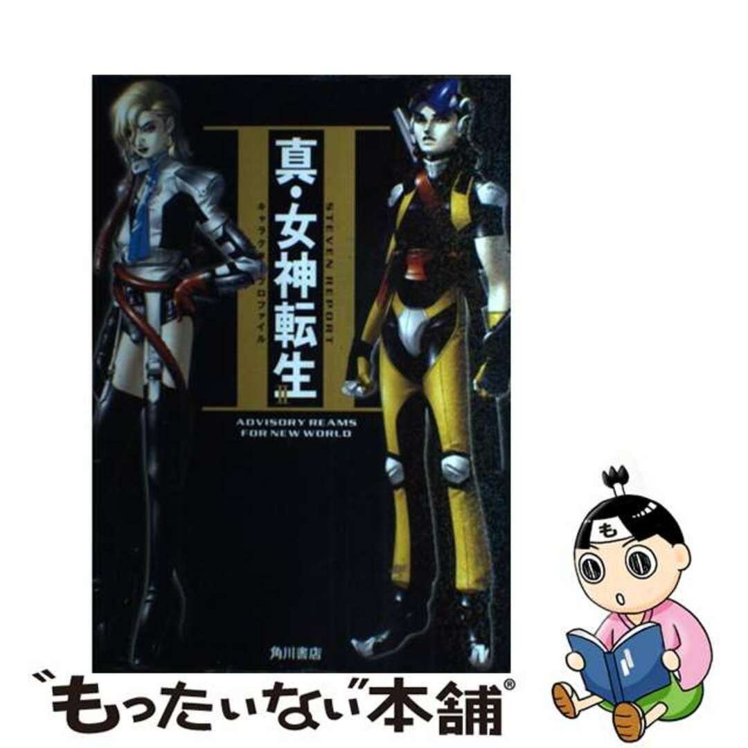 【中古】 真・女神転生2キャラクタープロファイル Steven report advisory re/角川書店 エンタメ/ホビーの本(アート/エンタメ)の商品写真
