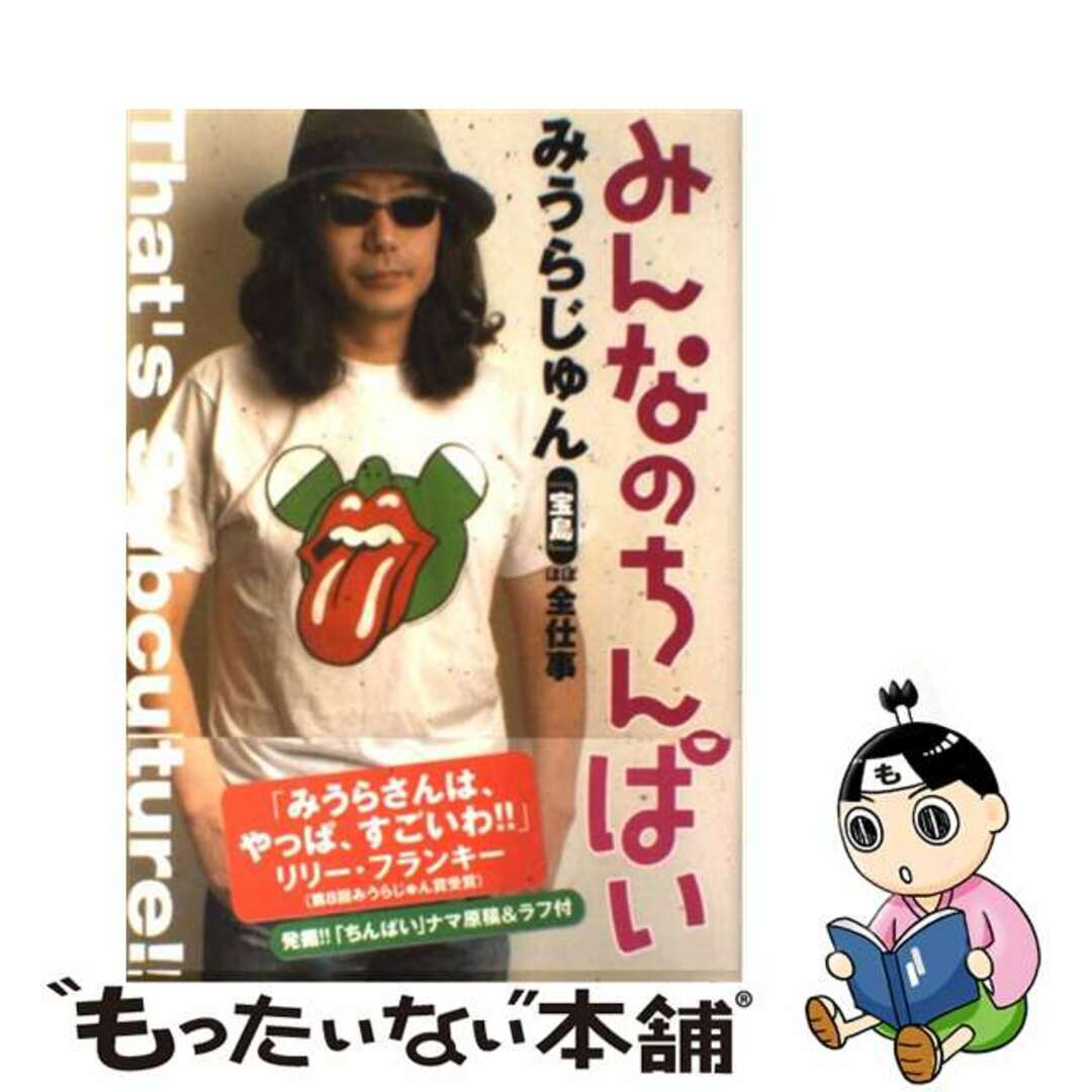 【中古】 みんなのちんぱい みうらじゅん『宝島』ほぼ全仕事/宝島社/みうらじゅん エンタメ/ホビーの本(アート/エンタメ)の商品写真